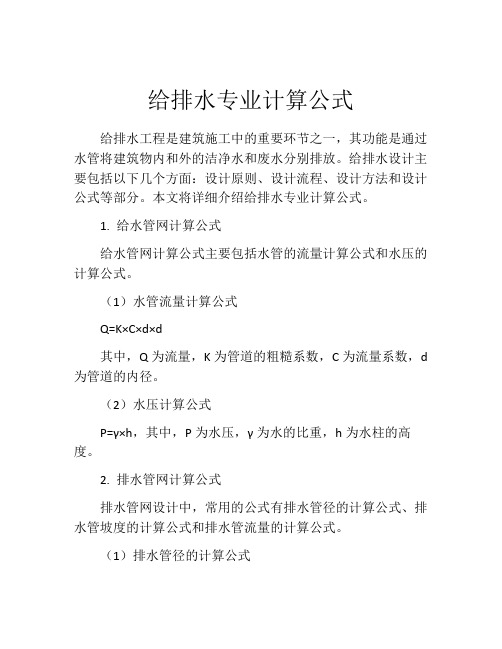 给排水专业计算公式