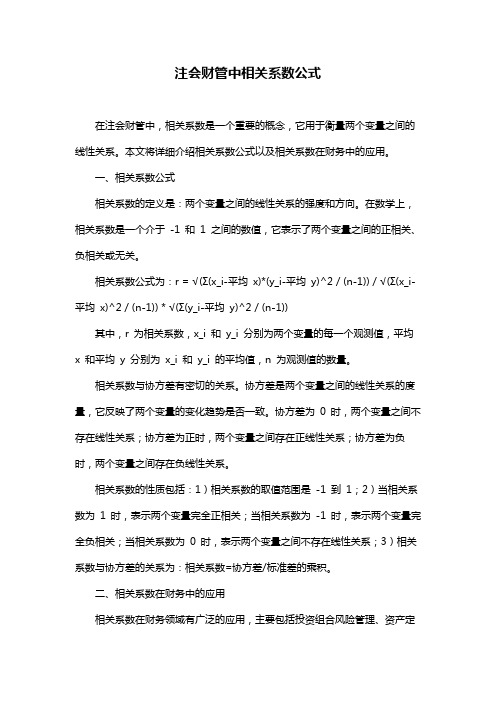 注会财管中相关系数公式