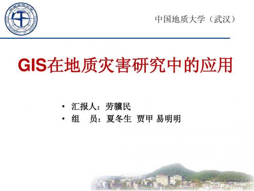GIS在滑坡研究中的运用