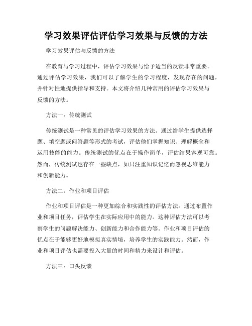 学习效果评估评估学习效果与反馈的方法