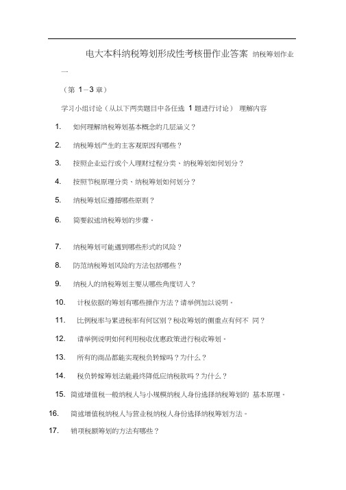 电大本科纳税筹划形成性考核册作业答案