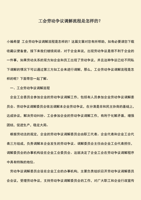 推荐：工会劳动争议调解流程是怎样的？