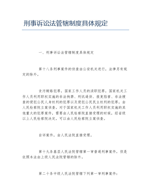 刑事诉讼法管辖制度具体规定