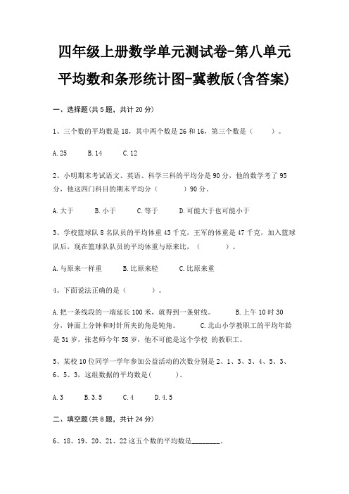 四年级上册数学单元测试卷-第八单元 平均数和条形统计图-冀教版(含答案)