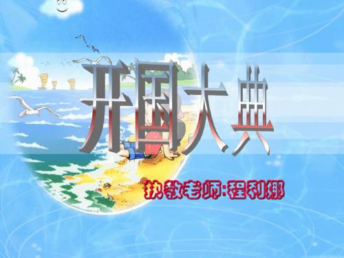 小学语文六年级S版《开国大典》课件上