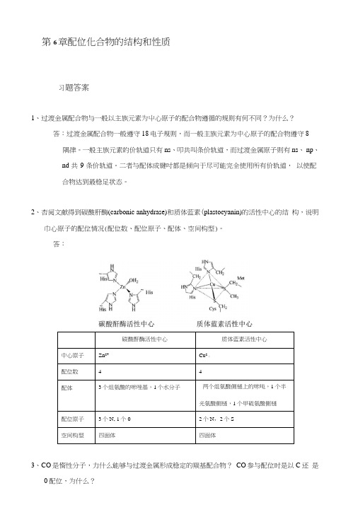 结构化学第6章配位化合物的结构和性质习题答案.doc