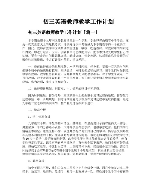 初三英语教师教学工作计划