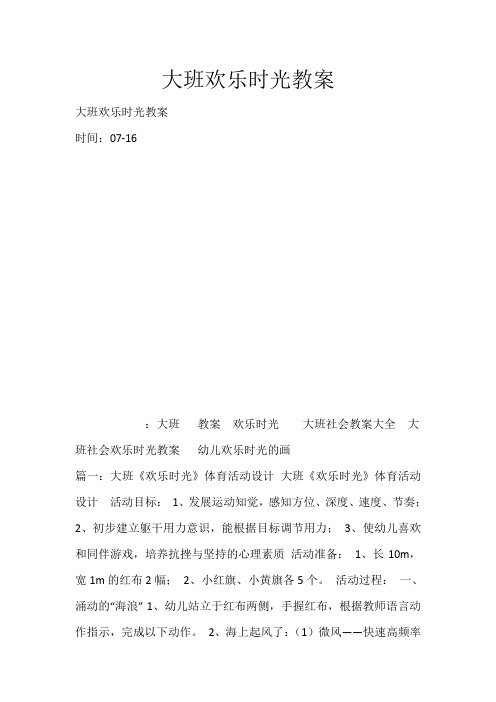 大班欢乐时光教案_2738