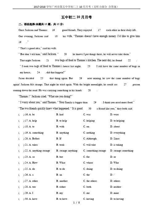2017-2018学年广州市第五中学初二上10月月考(无听力部分 含答案)