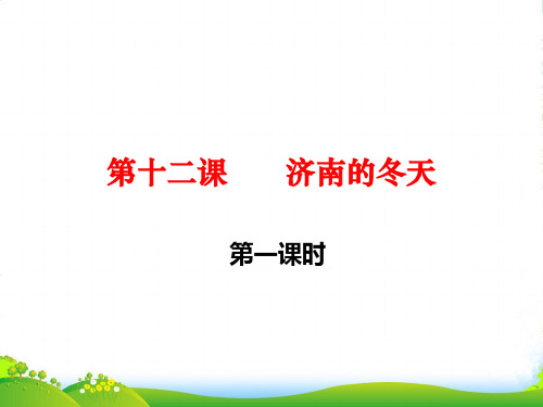 新人教版七年级上第三单元12济南的冬天(共29张) (共29张PPT)