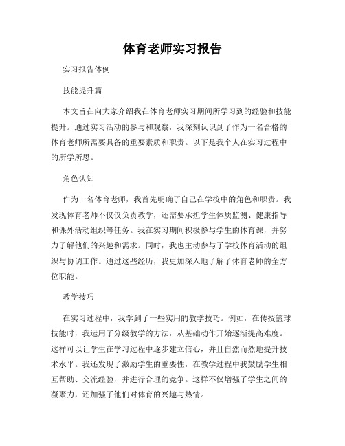 体育老师实习报告