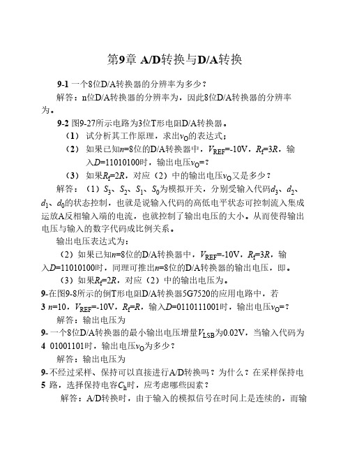 课后习题答案第9章_AD转换和DA转换