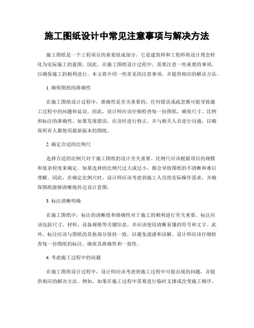 施工图纸设计中常见注意事项与解决方法