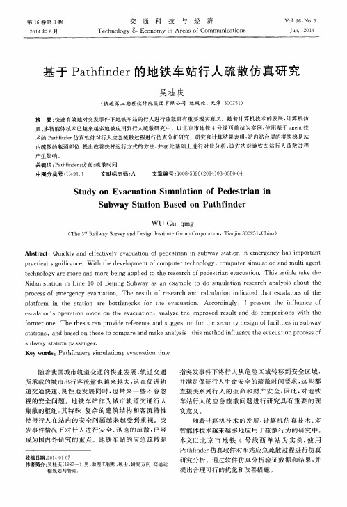 基于Pathfinder的地铁车站行人疏散仿真研究