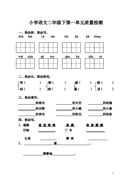 人教版小学语文二年级下册第一单元测试卷.doc用