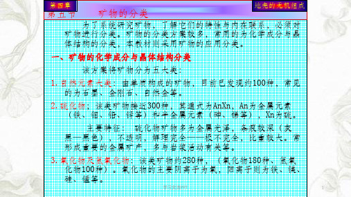 地质学基础矿物分类与主要类别课件