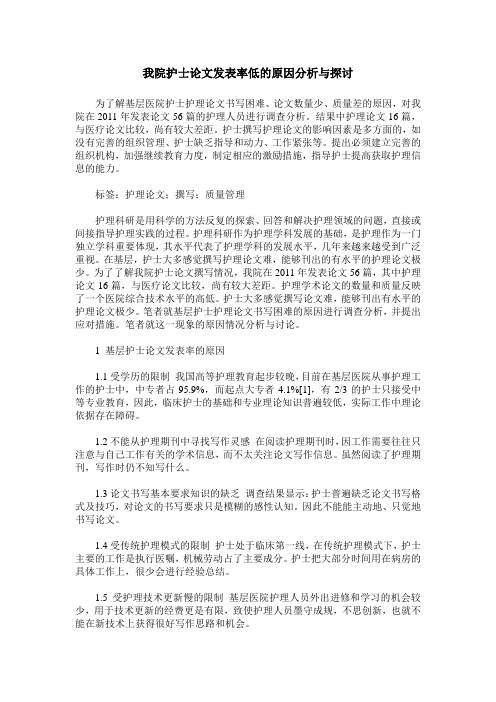 我院护士论文发表率低的原因分析与探讨