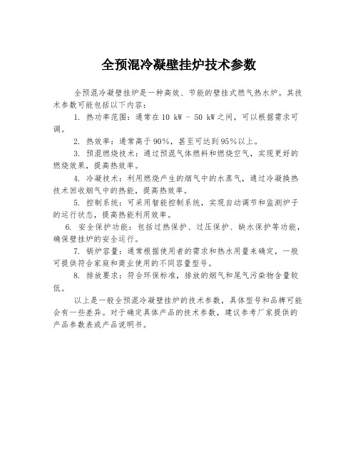 全预混冷凝壁挂炉技术参数