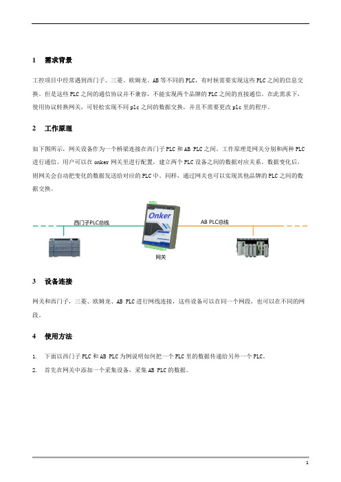 实现西门子,欧姆龙、三菱,AB等PLC之间数据交换的协议转换方案