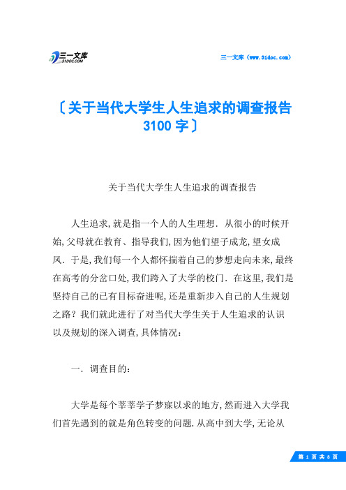 关于当代大学生人生追求的调查报告 3100字