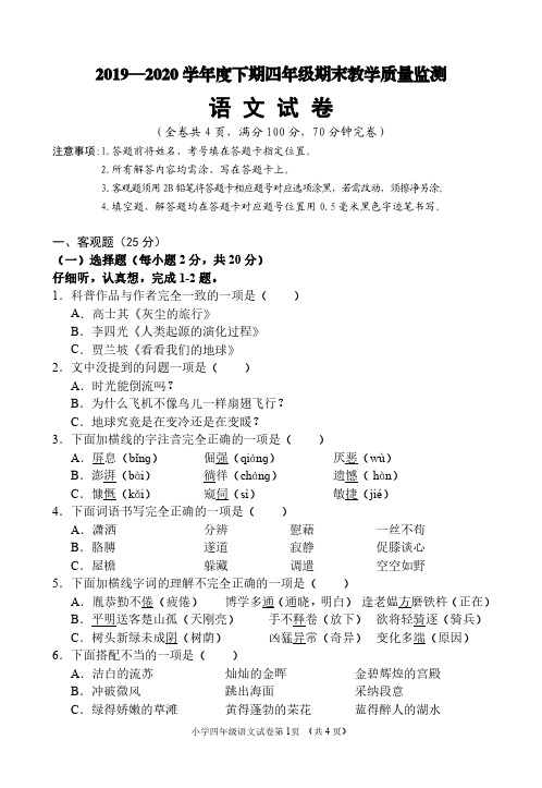 2019-2020学年度下期(2020年春季)小学四年级期末教学质量监测语文试题