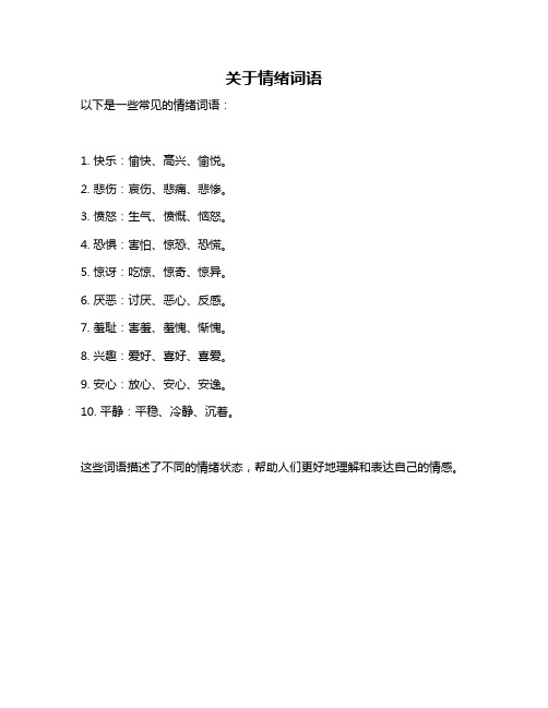 关于情绪词语