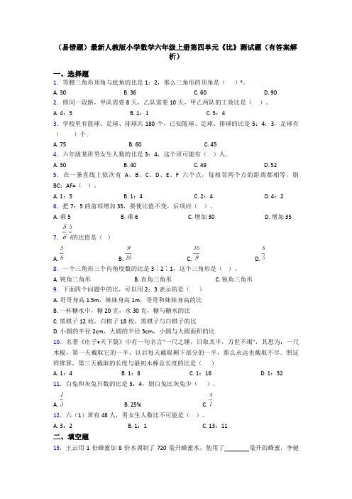 (易错题)最新人教版小学数学六年级上册第四单元《比》测试题(有答案解析)