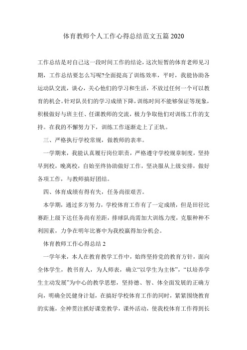 体育教师个人工作心得总结范文五篇2020