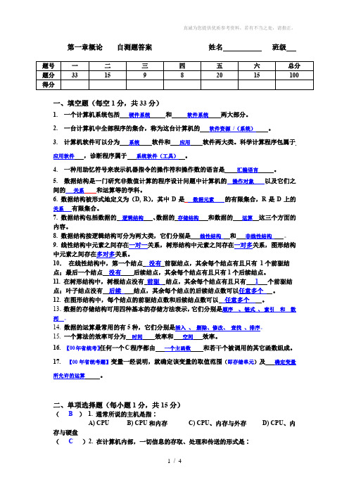 《c语言数据结构》第一章概论自测题答案