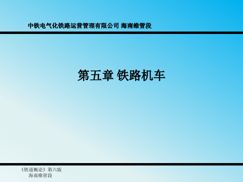 铁道概论第五章铁路机车