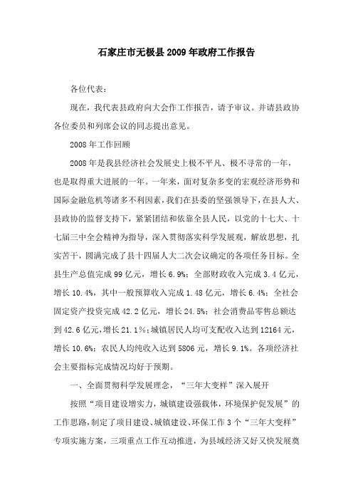 石家庄无极县2009年政府工作报告