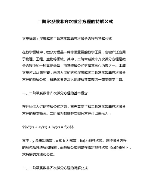 二阶常系数非齐次微分方程的特解公式