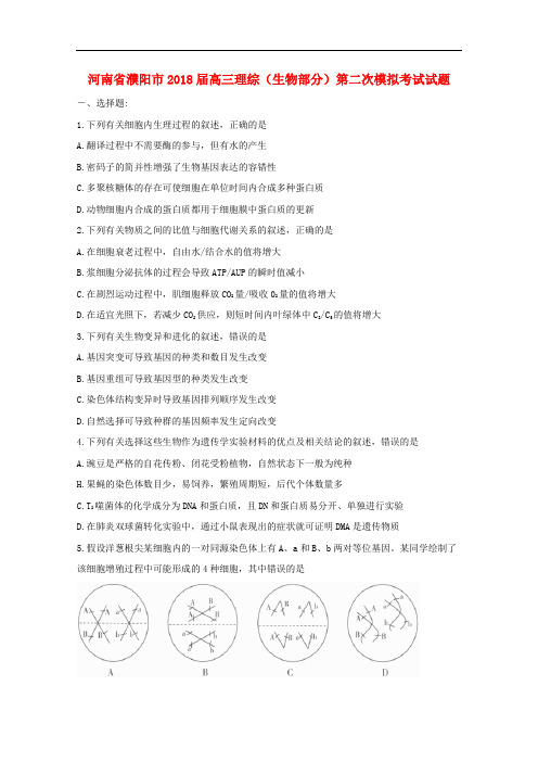 河南省濮阳市高三理综(生物部分)第二次模拟考试试题