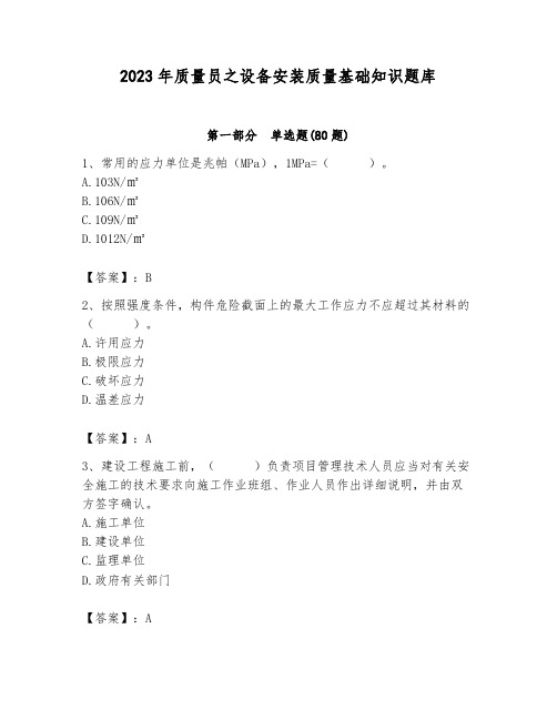 2023年质量员之设备安装质量基础知识题库带答案(完整版)