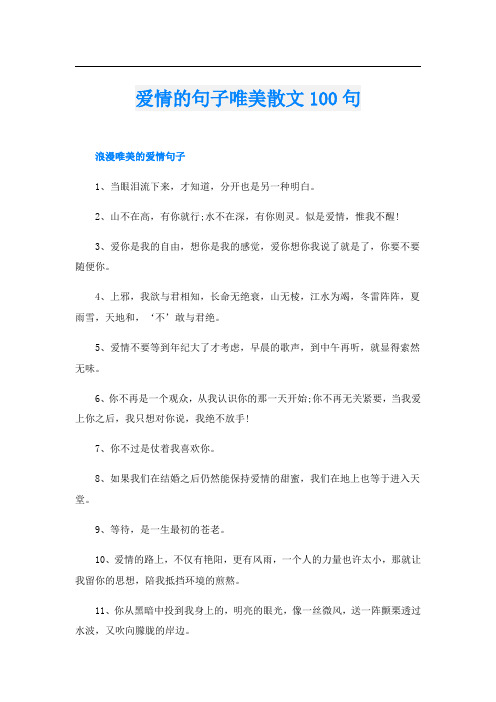 爱情的句子唯美散文100句