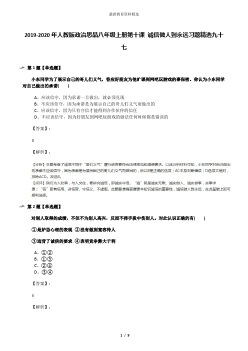 2019-2020年人教版政治思品八年级上册第十课 诚信做人到永远习题精选九十七