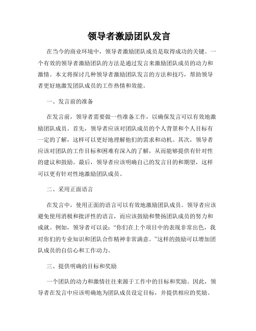  领导者激励团队发言