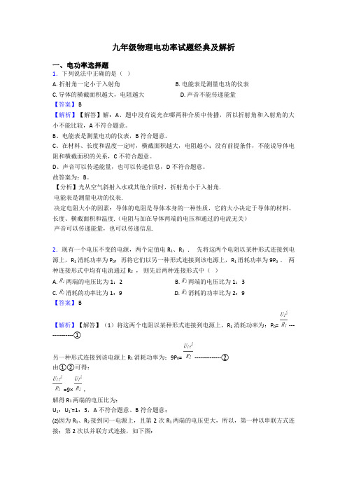 九年级物理电功率试题经典及解析