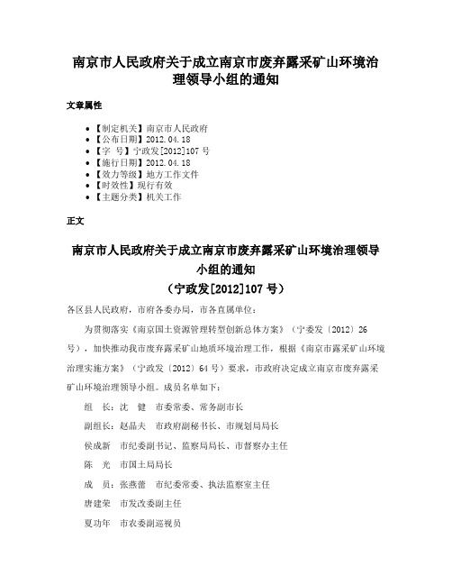 南京市人民政府关于成立南京市废弃露采矿山环境治理领导小组的通知