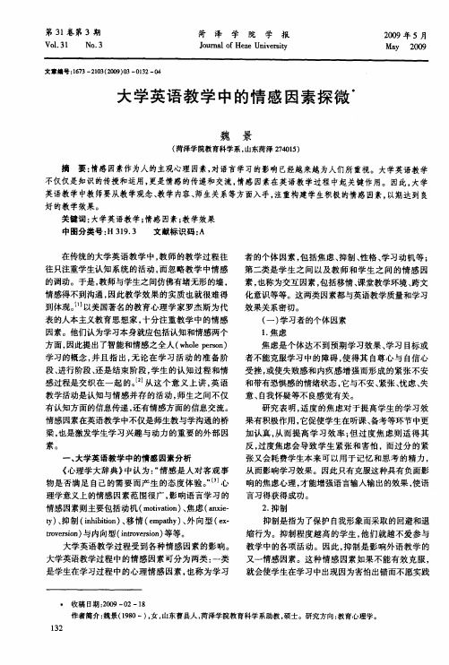 大学英语教学中的情感因素探微