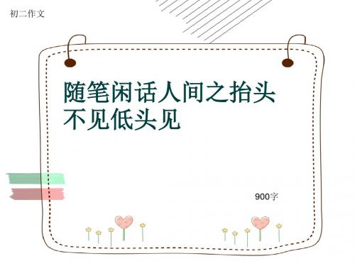 初二作文《随笔闲话人间之抬头不见低头见》900字(共7页PPT)