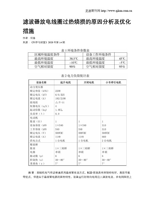 滤波器放电线圈过热烧损的原因分析及优化措施