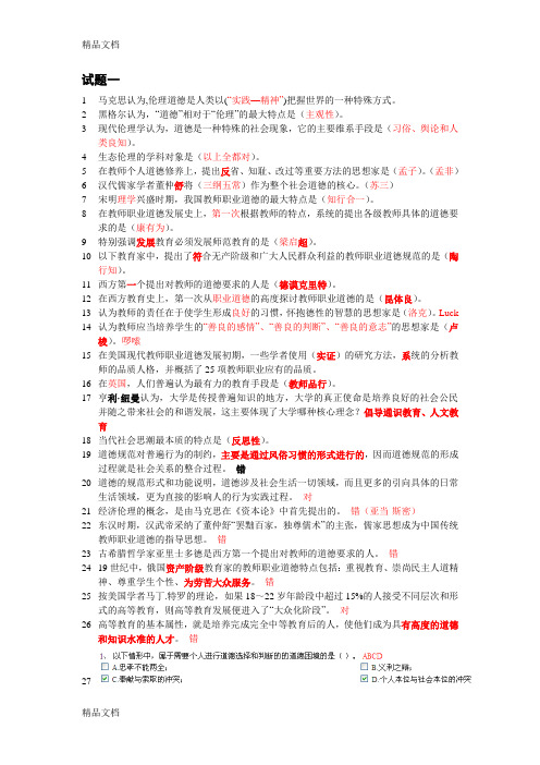 最新浙江高校教师岗前培训20套之《伦理学》常见错题集锦