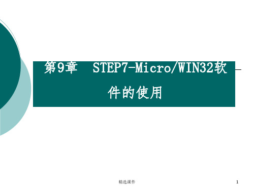 第9章STEP7软件的使用