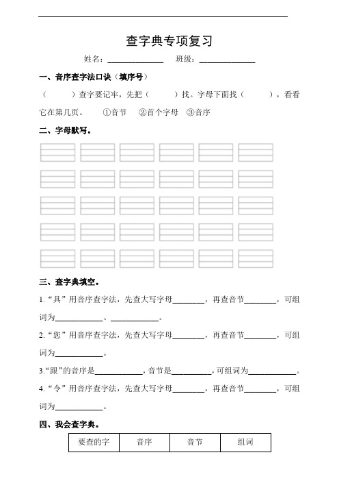 部编版小学语文  查字典专项(复习题+答案)