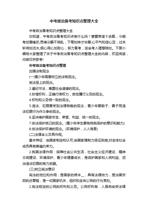 中考政治备考知识点整理大全