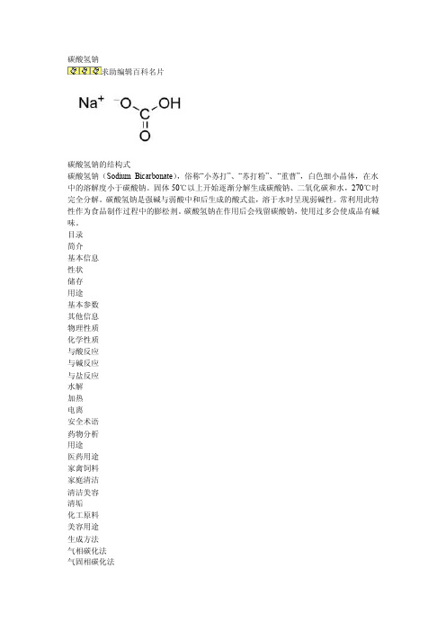 碳酸氢钠——精选推荐