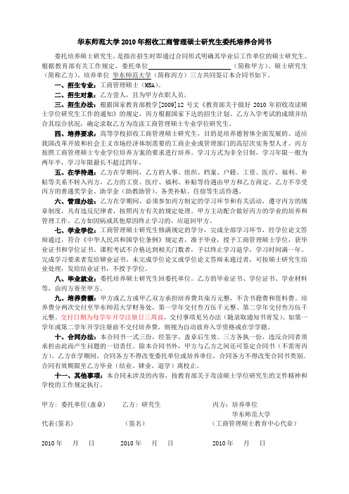 华东师范大学2010年招收工商管理硕士研究生委托培养合...