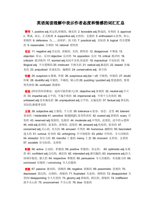 英语阅读理解中表示作者态度和情感的词汇汇总