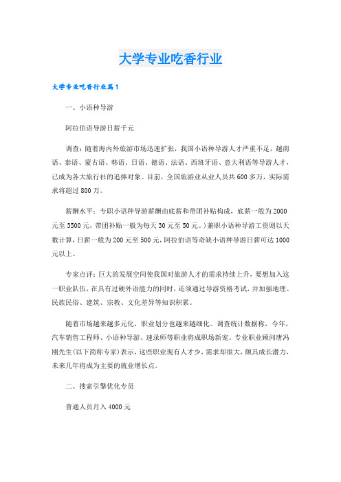 大学专业吃香行业